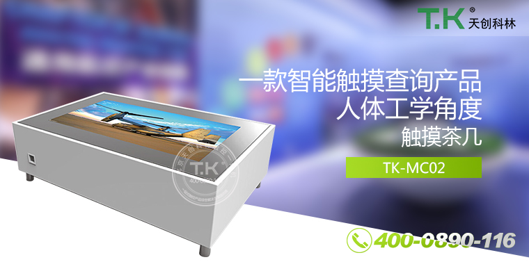 觸控茶幾，觸摸茶幾，紅外觸控桌，智能茶幾，多點(diǎn)觸控茶幾，納米觸控桌，觸摸家具