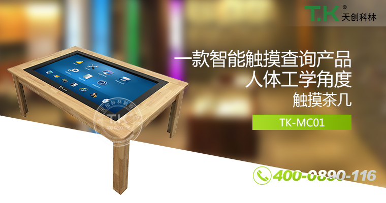 觸控茶幾，觸摸茶幾，紅外觸控桌，智能茶幾，多點(diǎn)觸控茶幾，納米觸控桌，觸摸家具