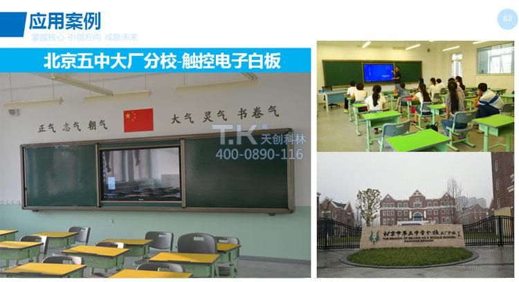 天創(chuàng  )科林北京五中智慧教室應用
