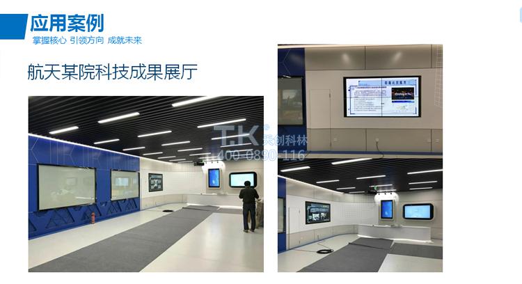 天創(chuàng  )科林航天某院科技成果展廳應用