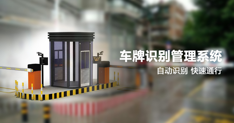 車(chē)牌識別管理系統