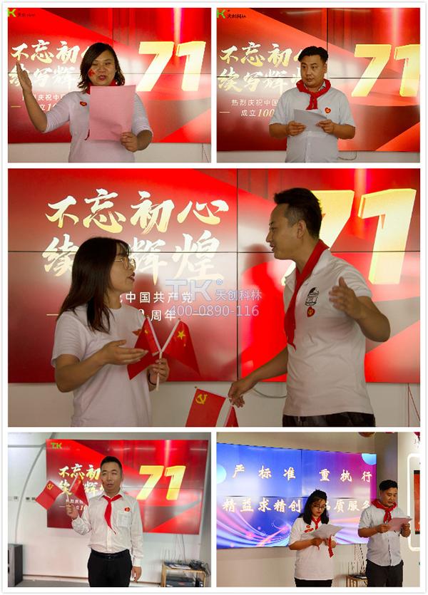 北京天創(chuàng  )科林舉辦“建黨百年，與黨共生”主題活動(dòng)