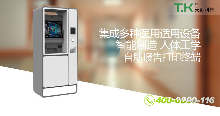 自助報告打印終端11-改